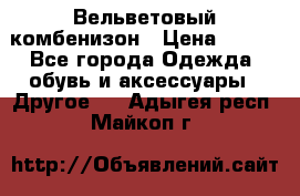 Вельветовый комбенизон › Цена ­ 500 - Все города Одежда, обувь и аксессуары » Другое   . Адыгея респ.,Майкоп г.